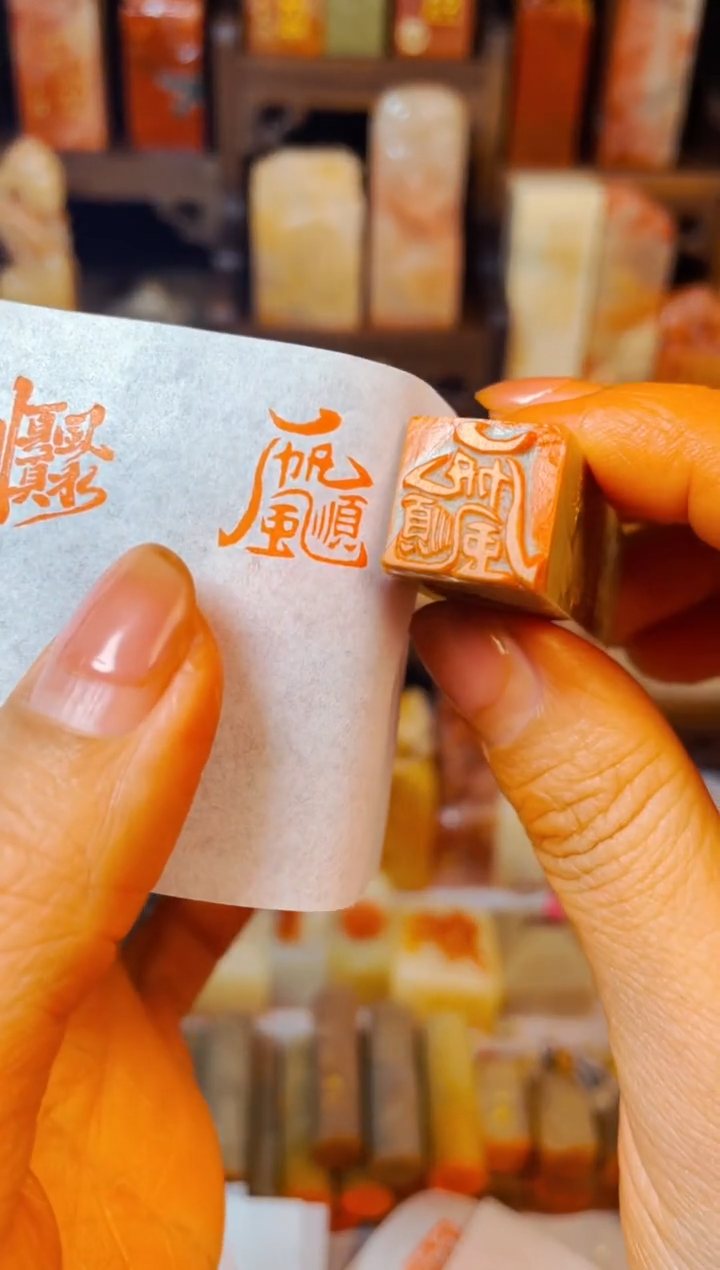 【闪购商品】巴林石印石手工篆刻《一帆风顺》1.5