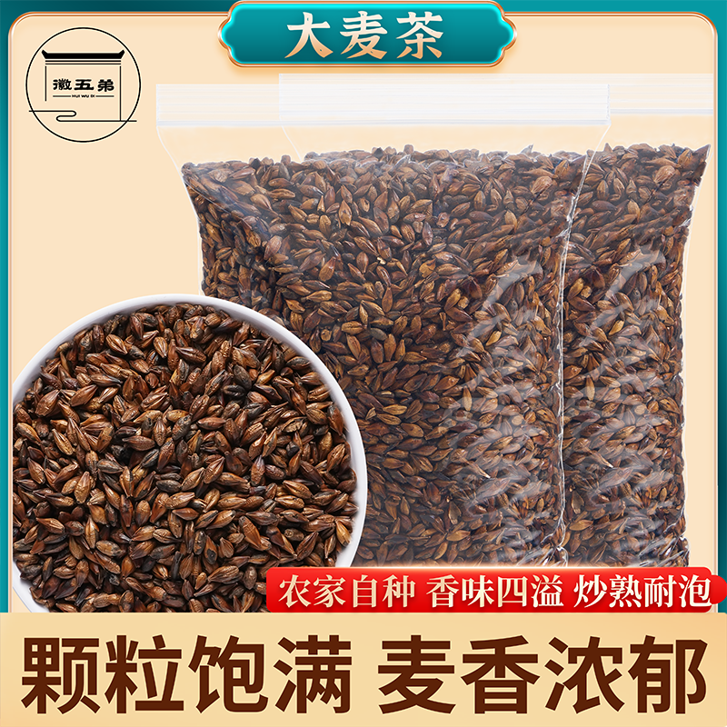 徽五弟大麦茶正品炒熟大麦烘焙麦香浓郁麦芽茶散装花茶饭店专用