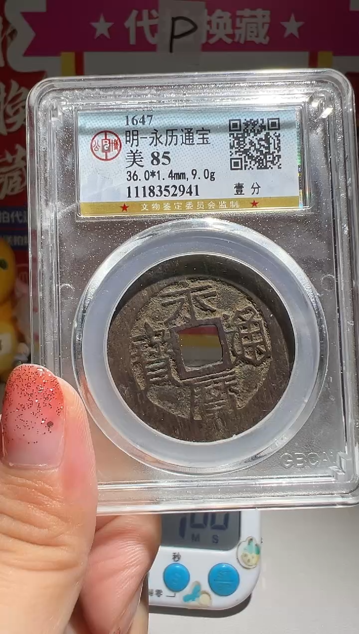 铜宏***军大喜包老保真永历一分