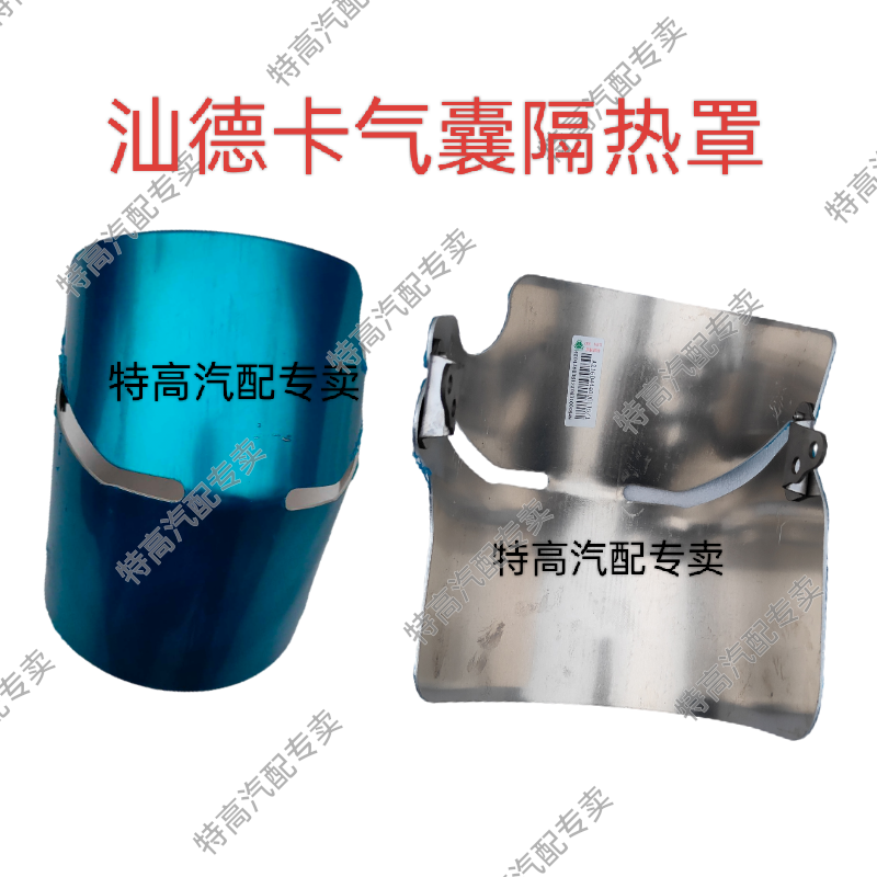 适用于重汽豪沃汕德卡驾驶室气囊减震器隔热板气囊隔热罩隔热板
