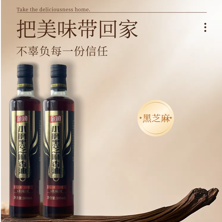 黑芝麻小磨香油500ml