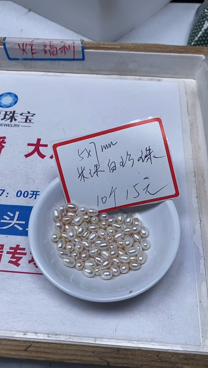 【闪购商品】淡水珍珠散珠未镶嵌B2187天然珍珠5*7mm10颗15元