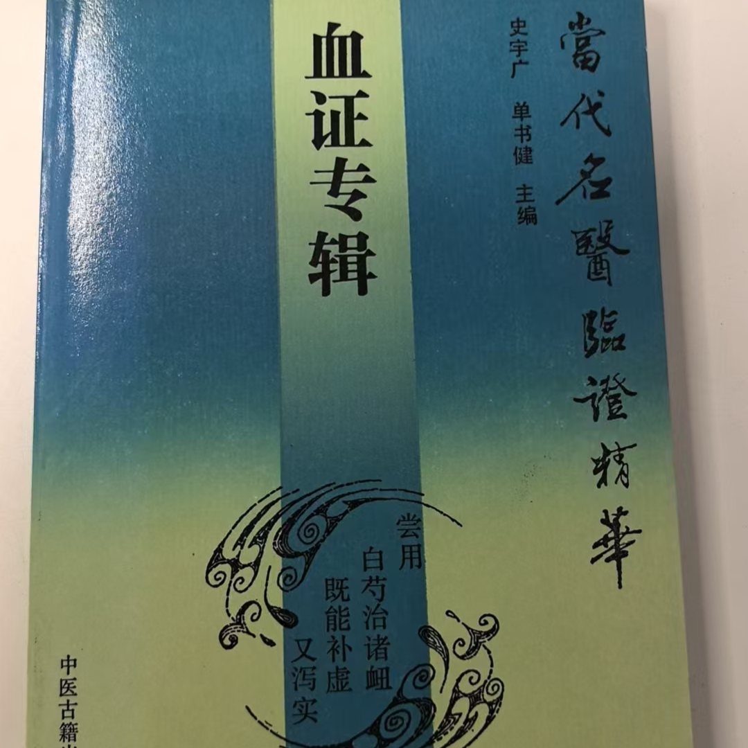当代名医临证精华 血症专辑 本书以论述和医话展示其独特疗法感悟