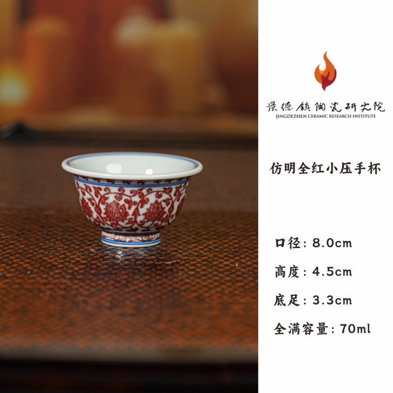景德镇陶瓷研究院 仿明全红小压手杯  jty149