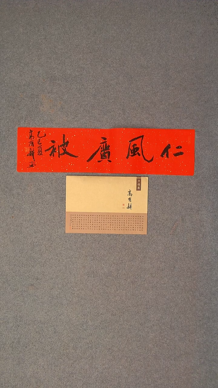 书法高有耕 河南南阳69*17一平尺