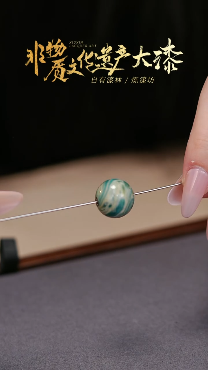 【闪购商品】髹新非遗大漆珠福利