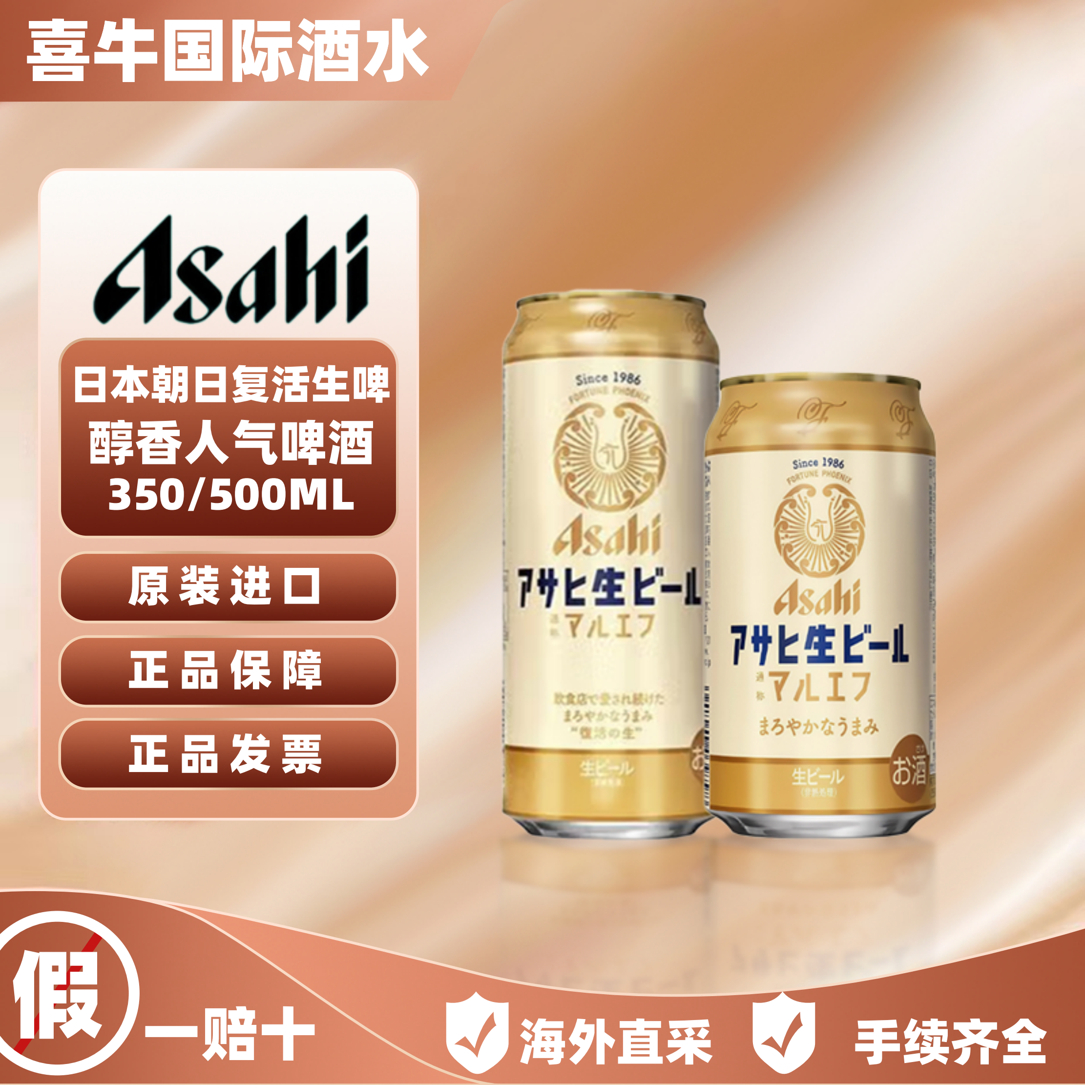 朝日复活生朝日啤酒新垣结衣进口日本啤酒人气生啤500mL[8月产］