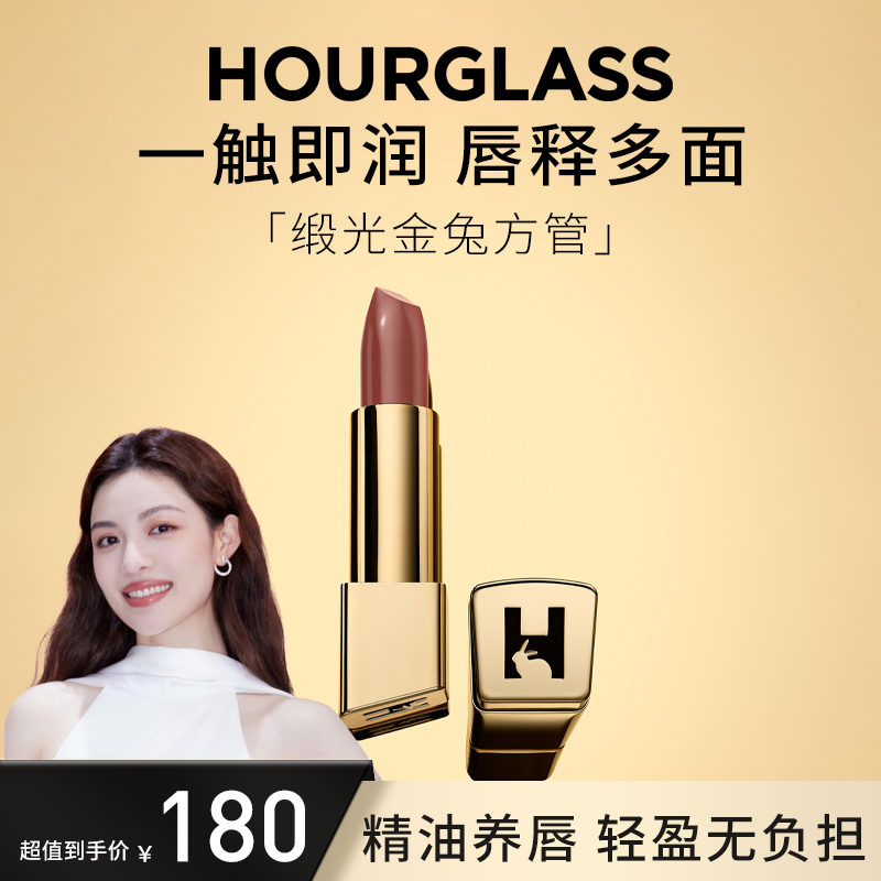 【立即抢购】HOURGLASS金兔方管缎面润泽唇膏4g（效期小于1.5年）