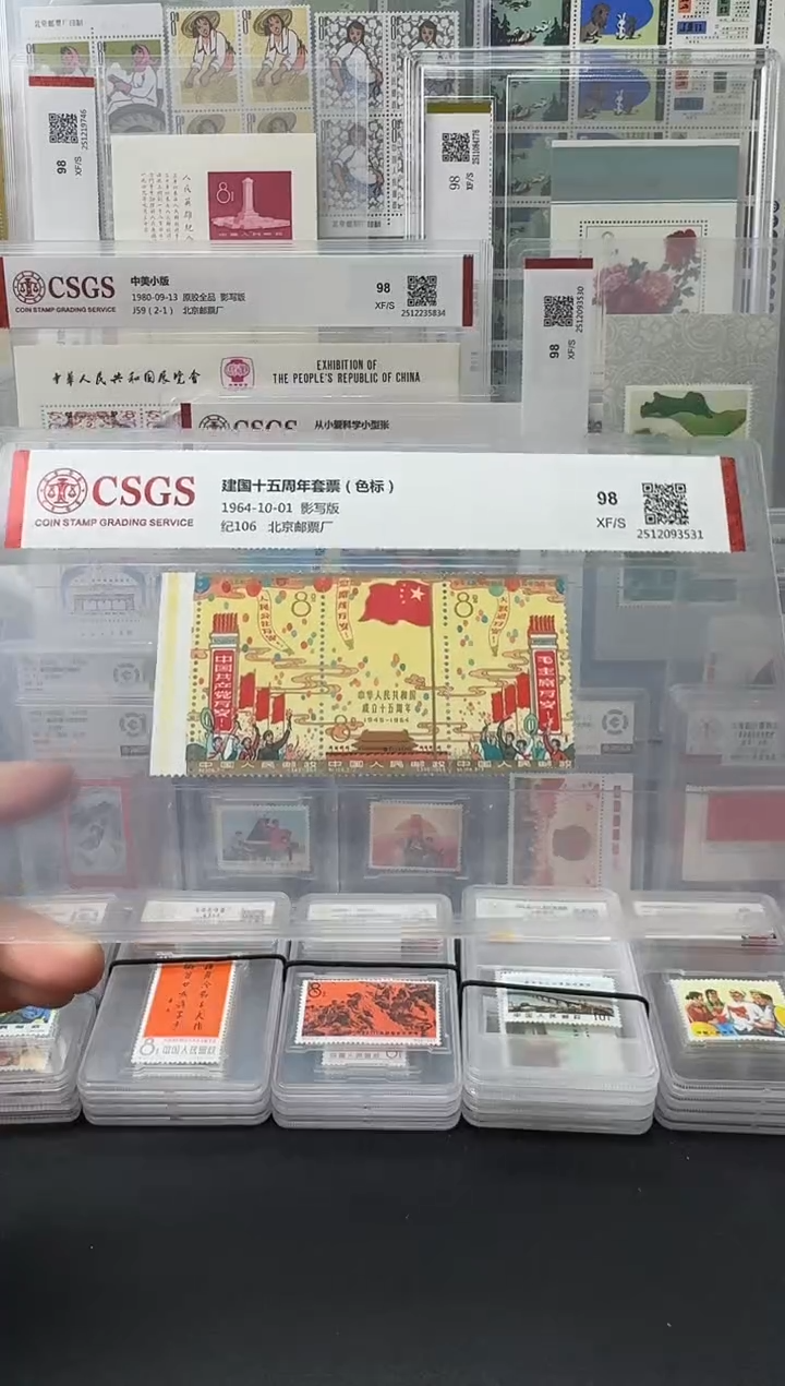 纪106 建国十五周年（色标）评级-98分XF