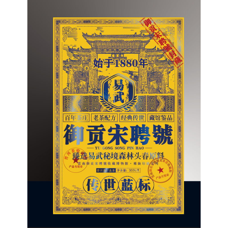 御贡宋聘号(3570克)传世蓝标黄大砖普洱茶深山珍藏传承甄选楞严咒