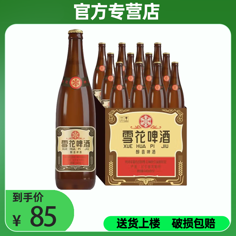 沈阳经典老雪啤酒640ml-12瓶-1箱
