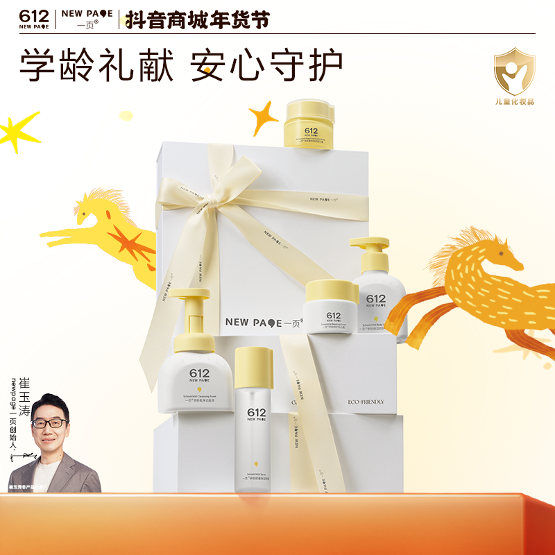 【礼盒推荐】一页612学龄修护面霜崔玉涛礼盒儿童使用送礼必备V