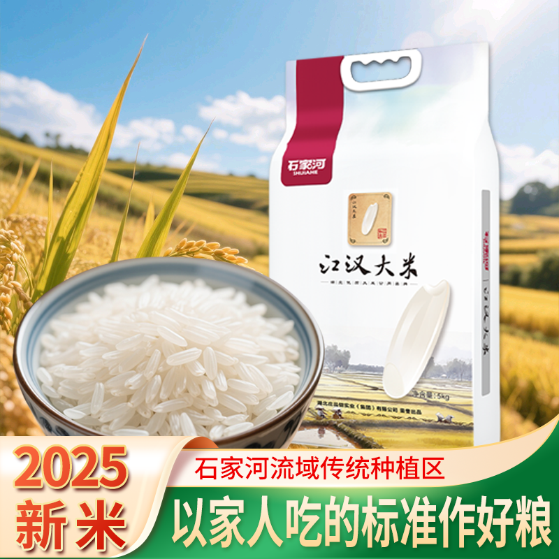 【2025当季新米源头厂家直发】石家河江汉大米10斤精选美味大米现磨