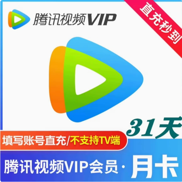 【直充】腾讯视频vip一个月腾讯视频vip腾讯会员视频30天不支持电视