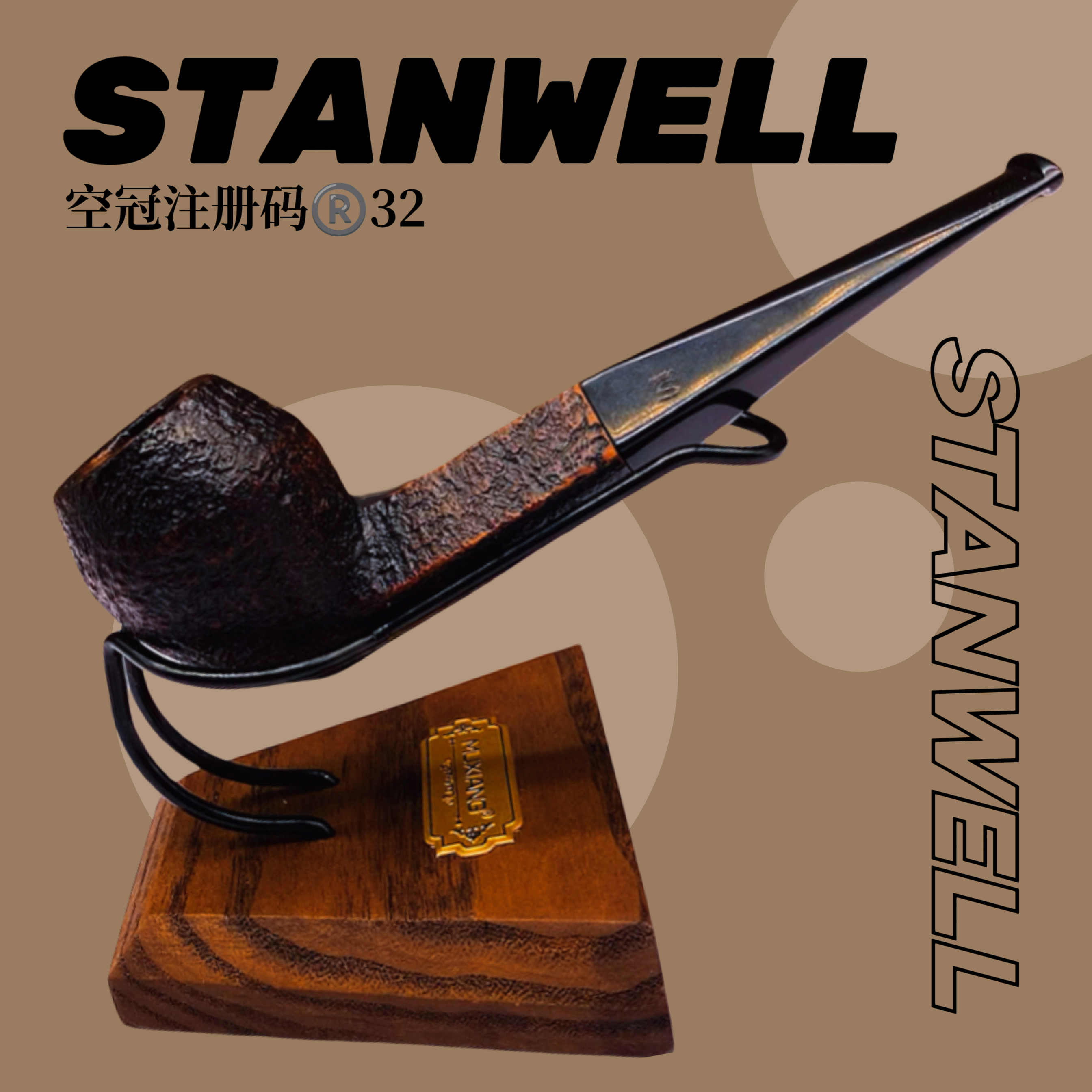 【丹麦产】史丹威（Stanwell）空冠注册码-32  石楠木烟斗