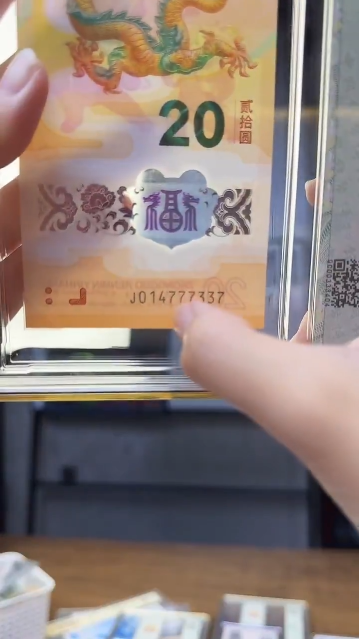 塑料塑料龙钞单张豹子身777 号码带4 中钞鉴定