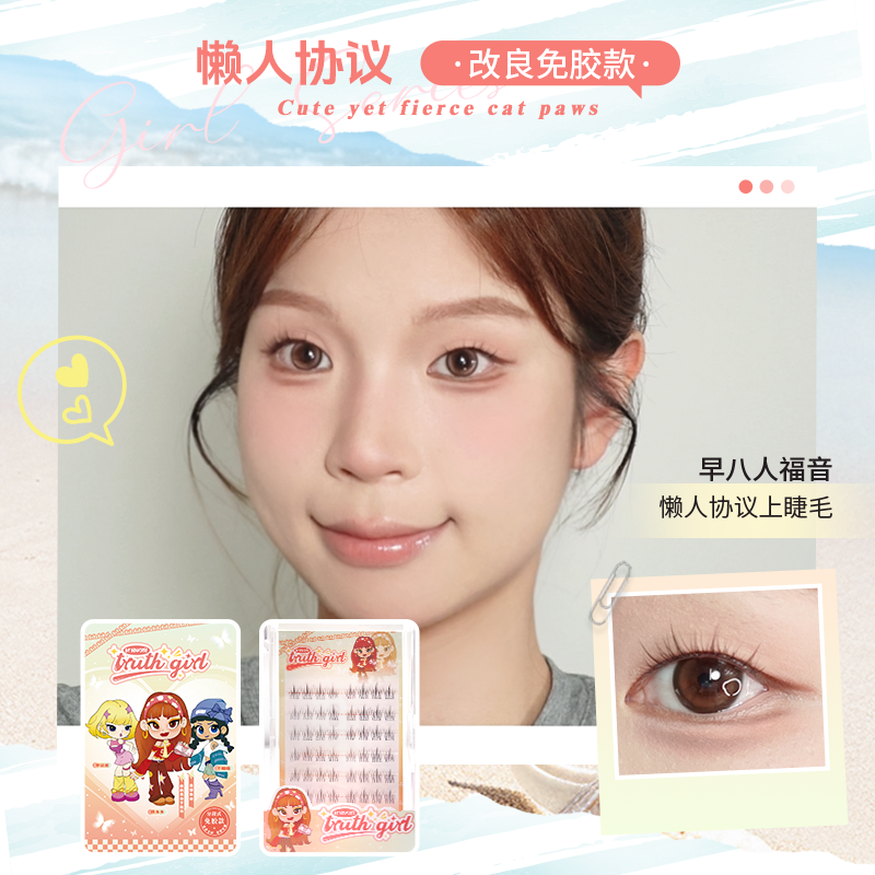 truth girl【懒人协议】上睫毛免胶假睫毛日常通勤新手琥珀流光