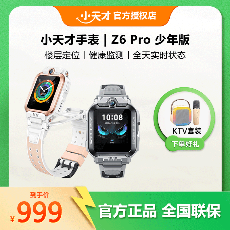 【小天才】Z6Pro少年版小天才儿童电话手表Z6p游泳视频小天才