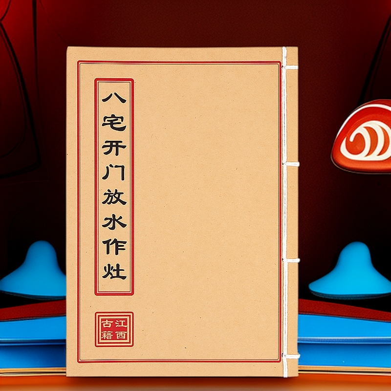 《八宅开门放水作灶》全彩版通俗易懂民间五行方位风水知识古传书籍