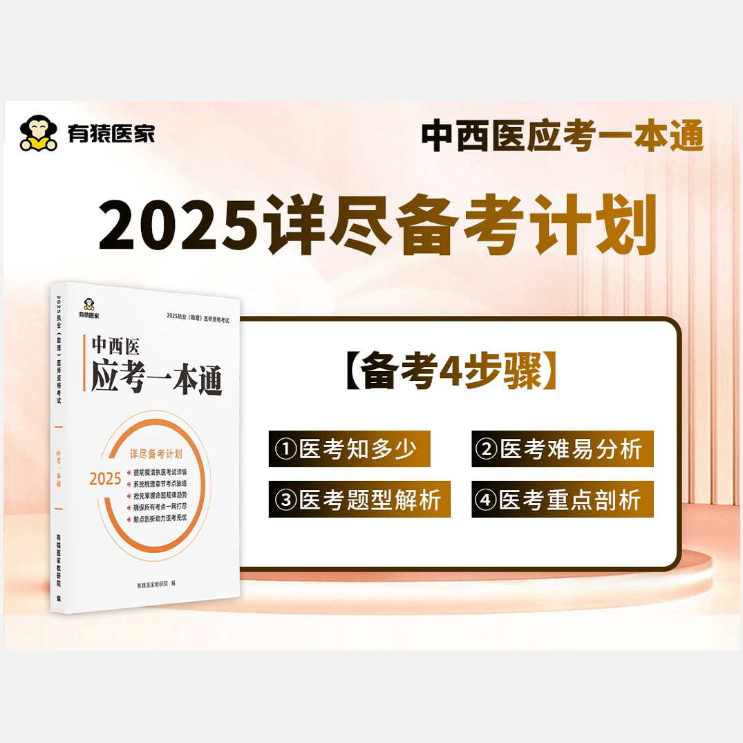 有猿【中西医】应考一本通
