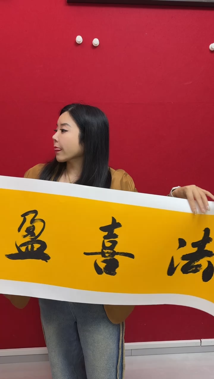 书法SMJ-04-书法-法喜盈心