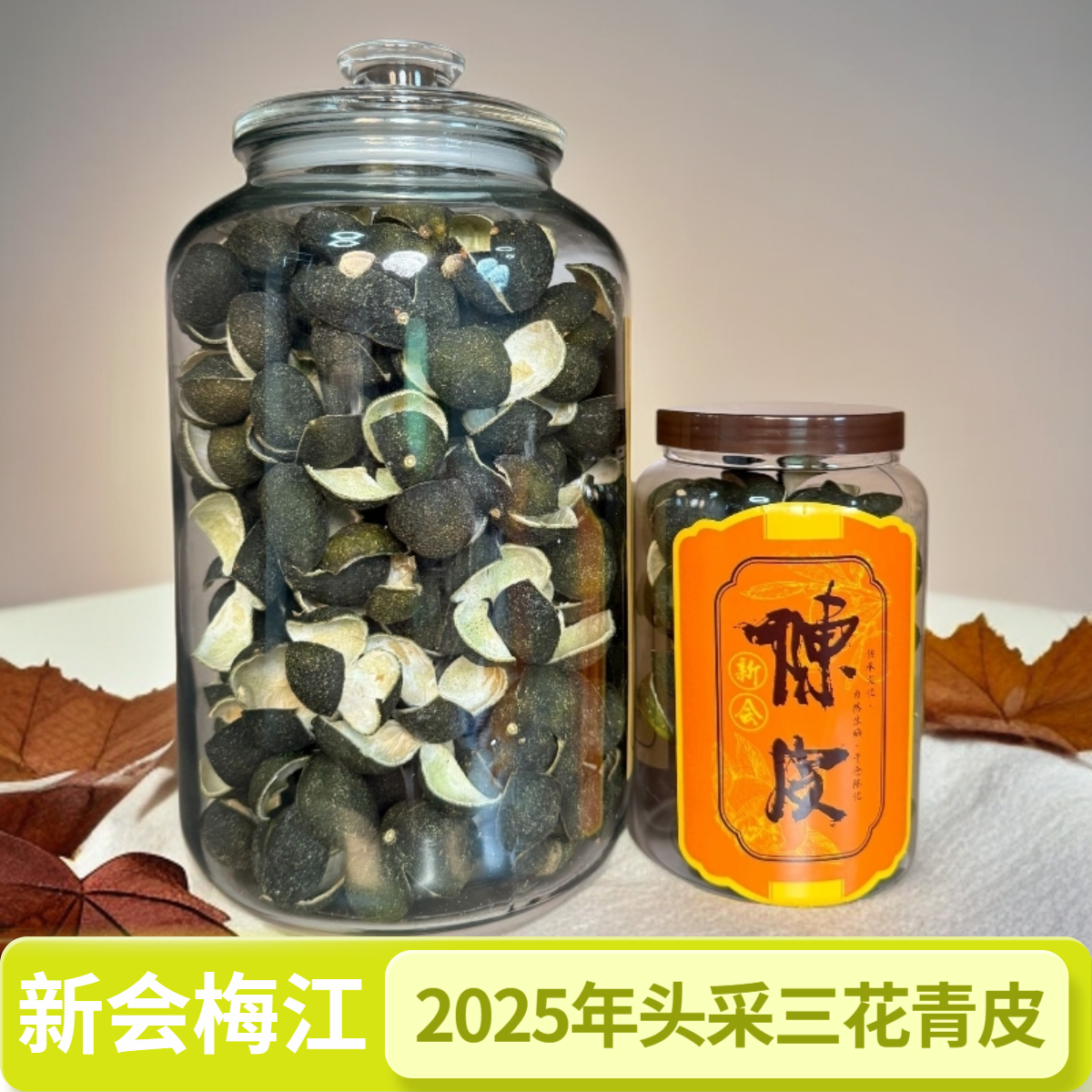 新会梅江原枝2025年头采三花青皮（源头厂家，一件也是批发价）