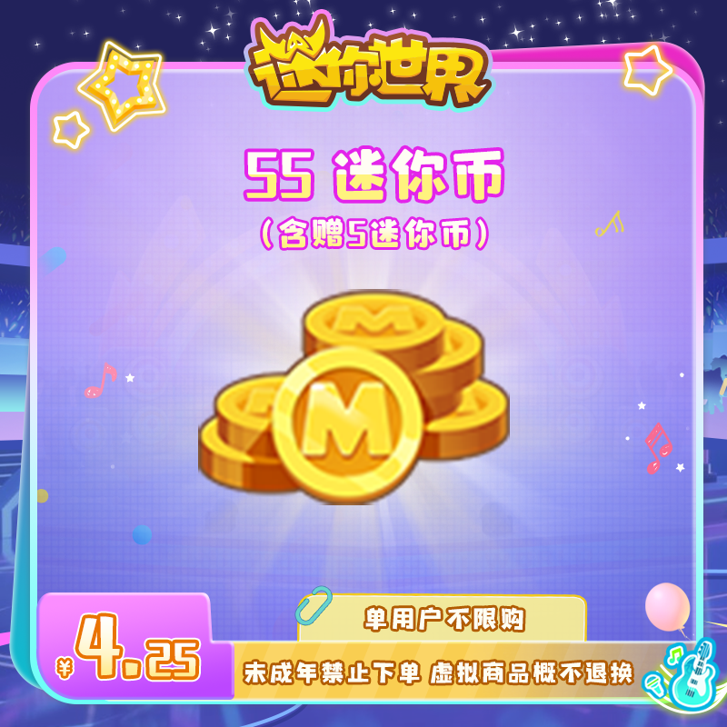 50迷你币 赠送5迷你币 【迷你世界】官方直充