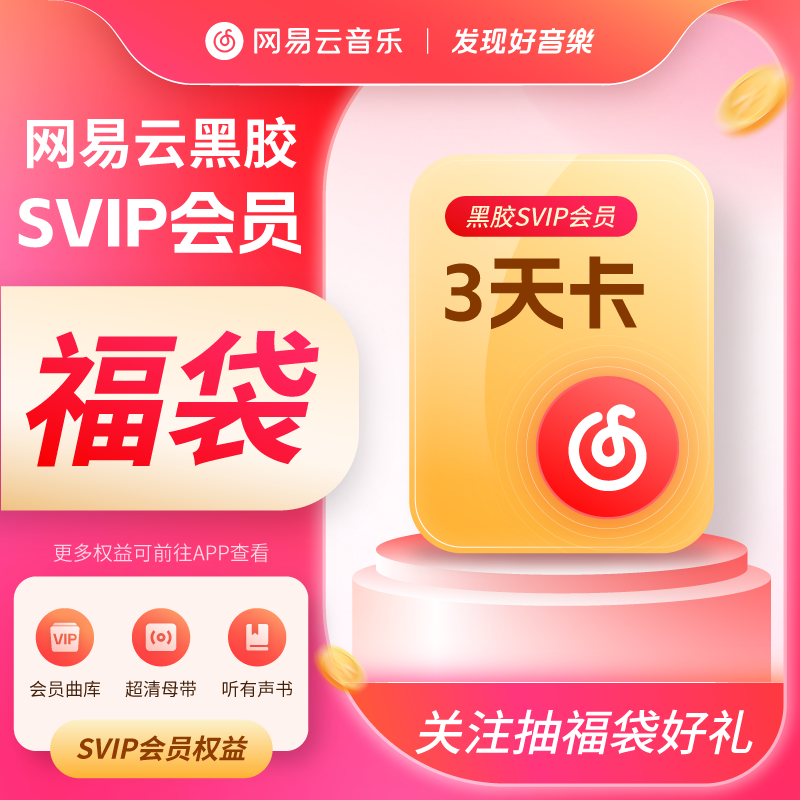 【福袋专用】网易云音乐黑胶SVIP会员3天卡 关注福利