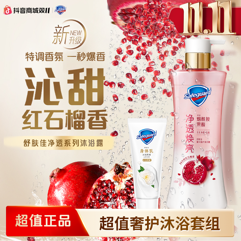 【超值洗护组合】舒肤佳奢护沐浴露红石榴持久留香山茶花身体乳留香