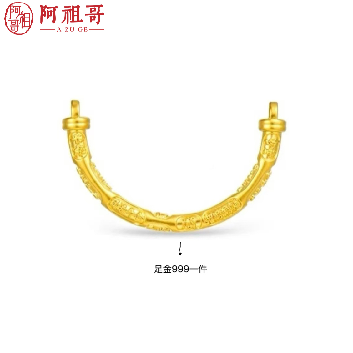 【阿祖严选】足金999半镯LAZ261
