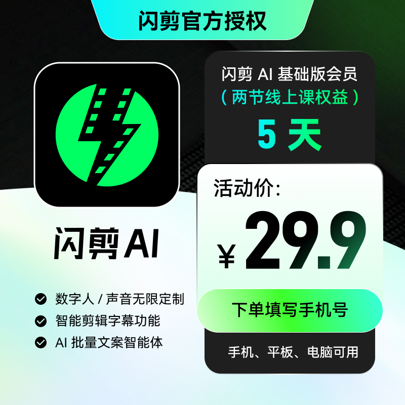 【填手机号到账】闪剪VIP会员5天 闪剪会员AI数字人 智能剪辑字幕