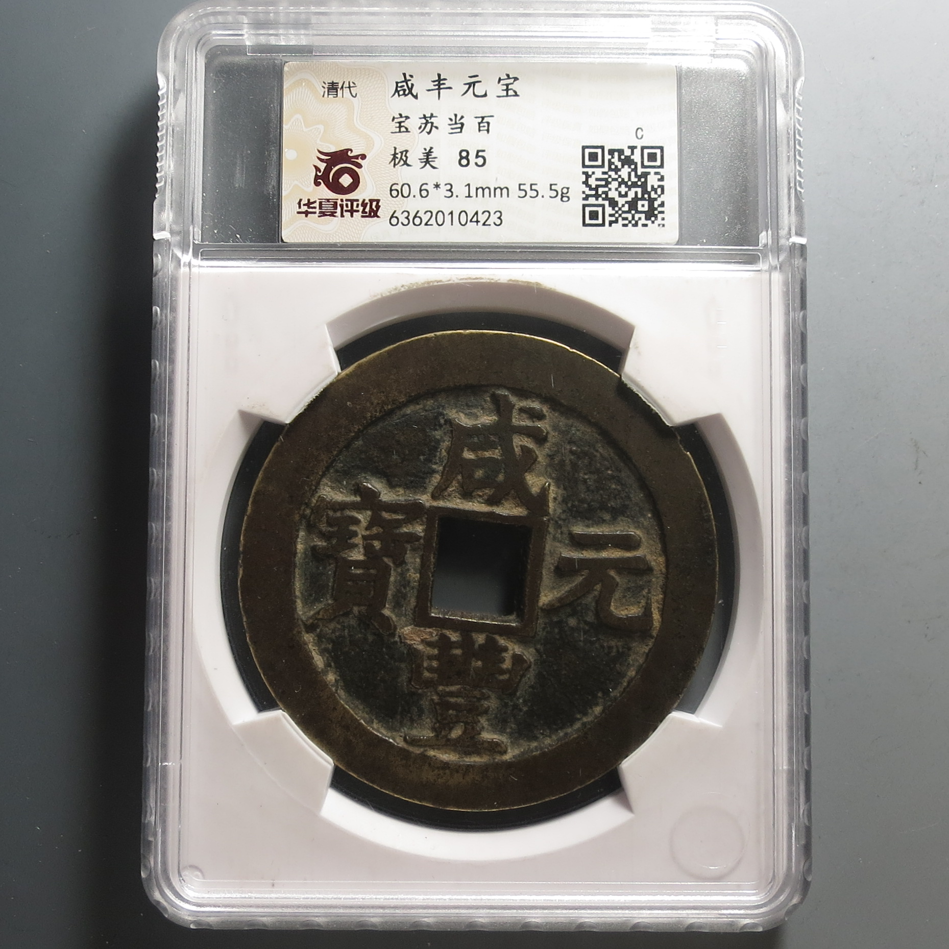 华夏评级极美85咸丰元宝当百0423