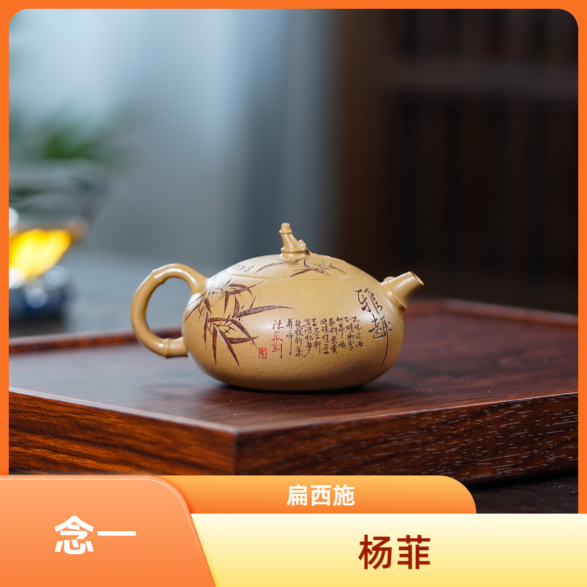 杨菲|竹节扁西施壶 段泥紫砂壶 精美手工刻绘茶壶