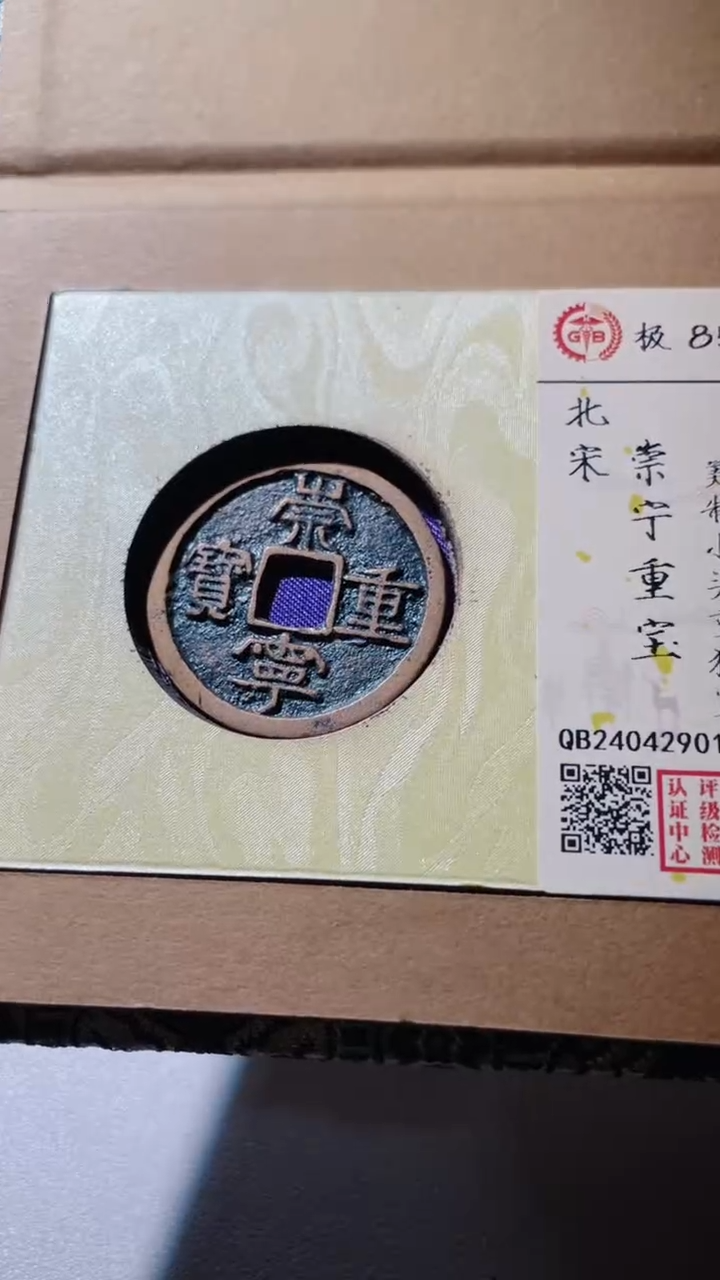 【闪购商品】铜古钱币古钱币崇宁重美制85分