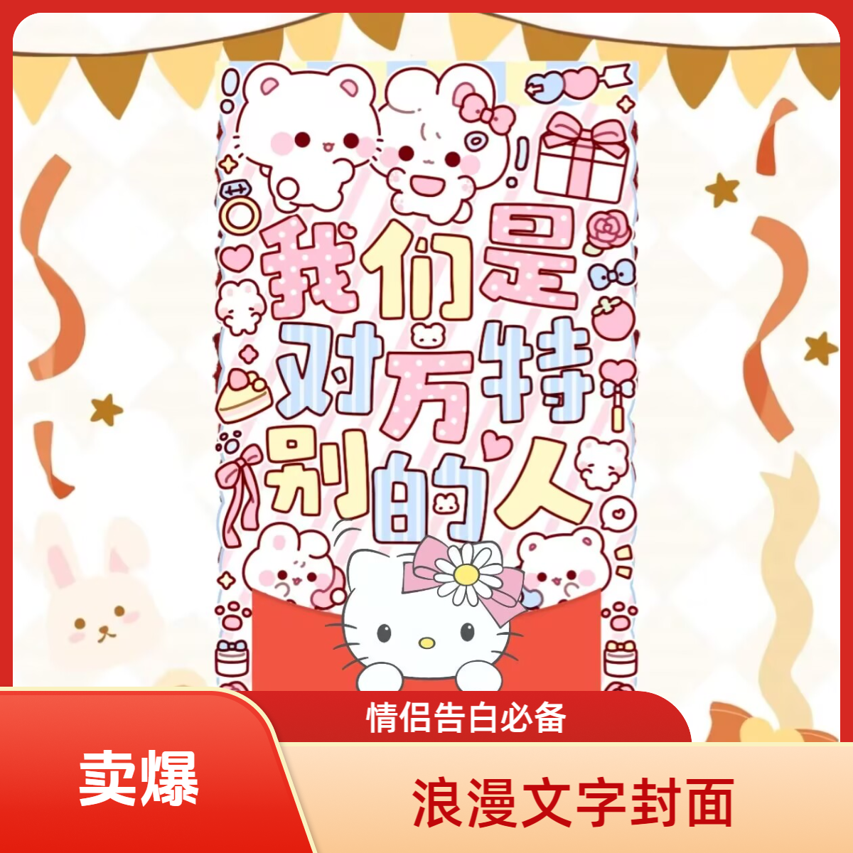 我们是对方特别的人2025新款可爱封面红送男友女友老婆创意包设计