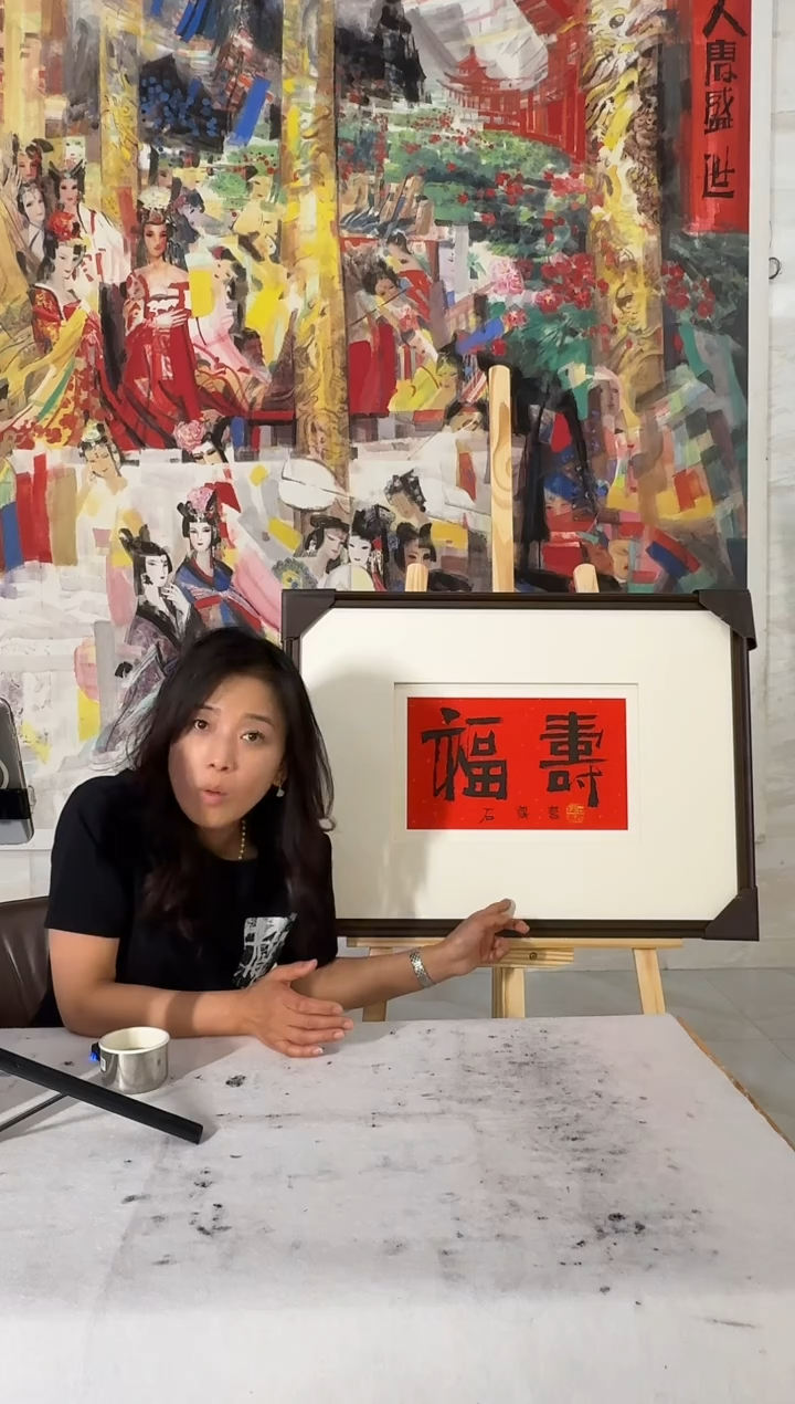 国画炳山艺术--石老师作品  福寿