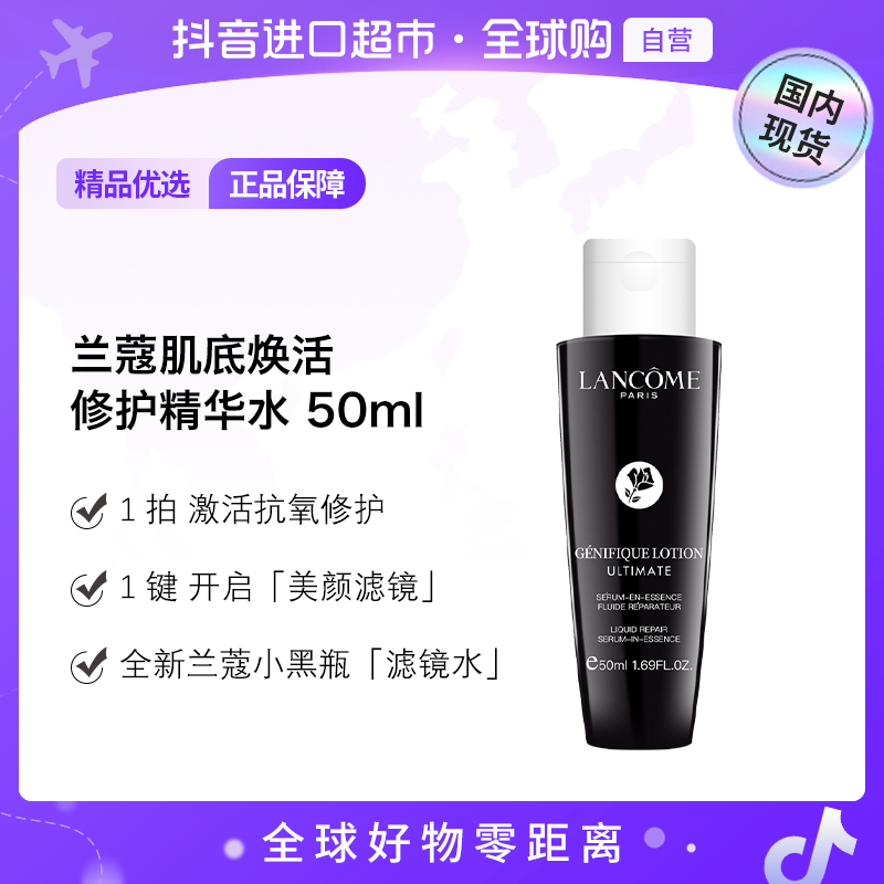 【国内现货】兰蔻 正品肌底焕活修护精华水 50ml【h】