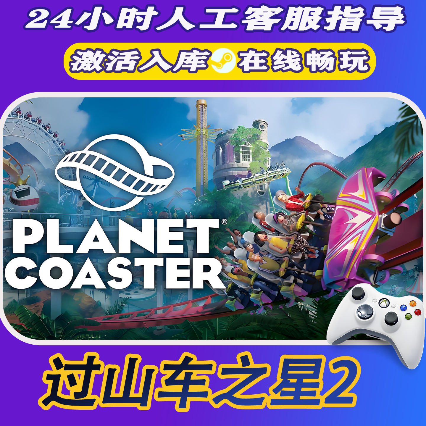 【爆款】Steam游戏过山车之星2 CDKey游戏手柄 全DLC 激活入库