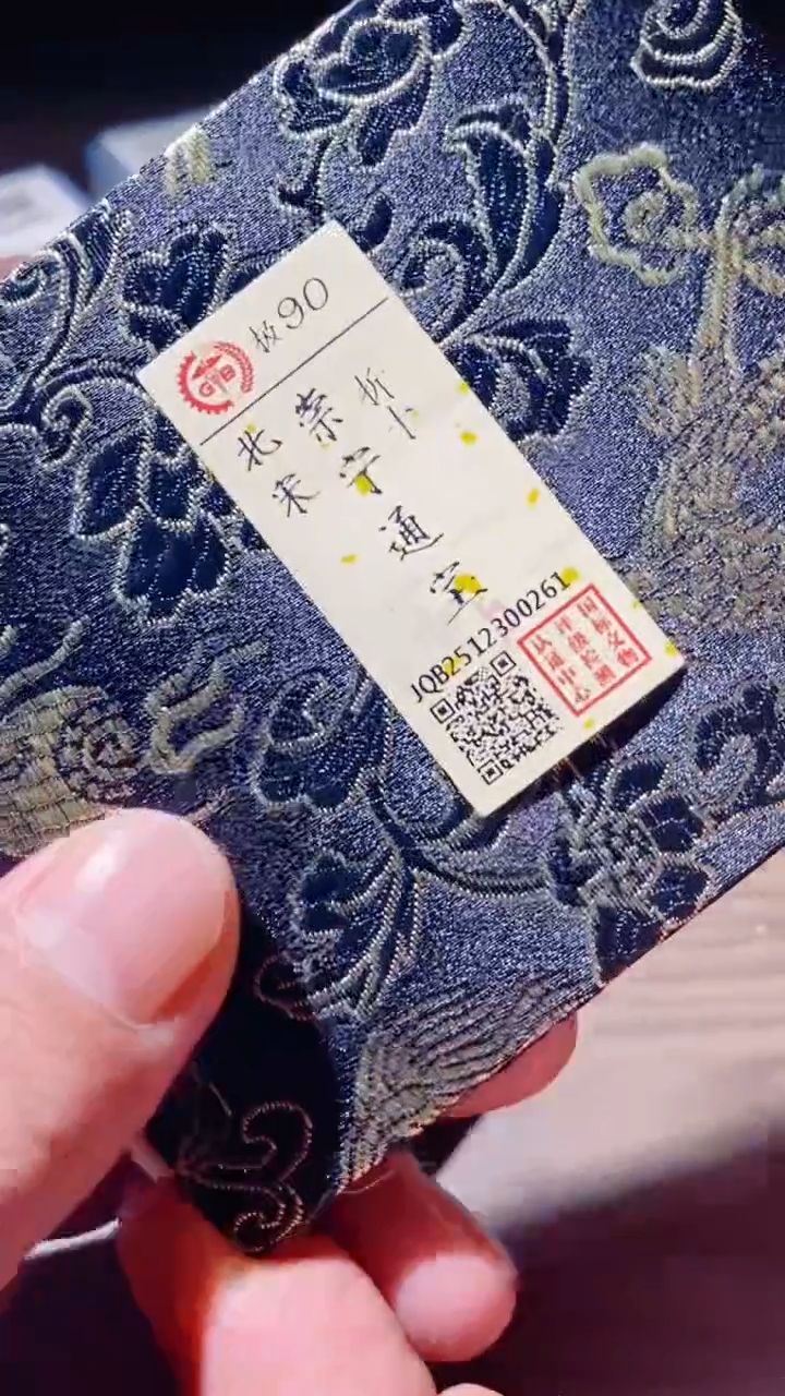 铜古钱币古（国然）崇宁90分0261
