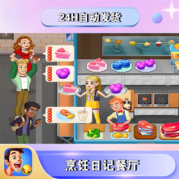 烹饪日记餐厅 Cooking Diary Restaurant Game 游戏