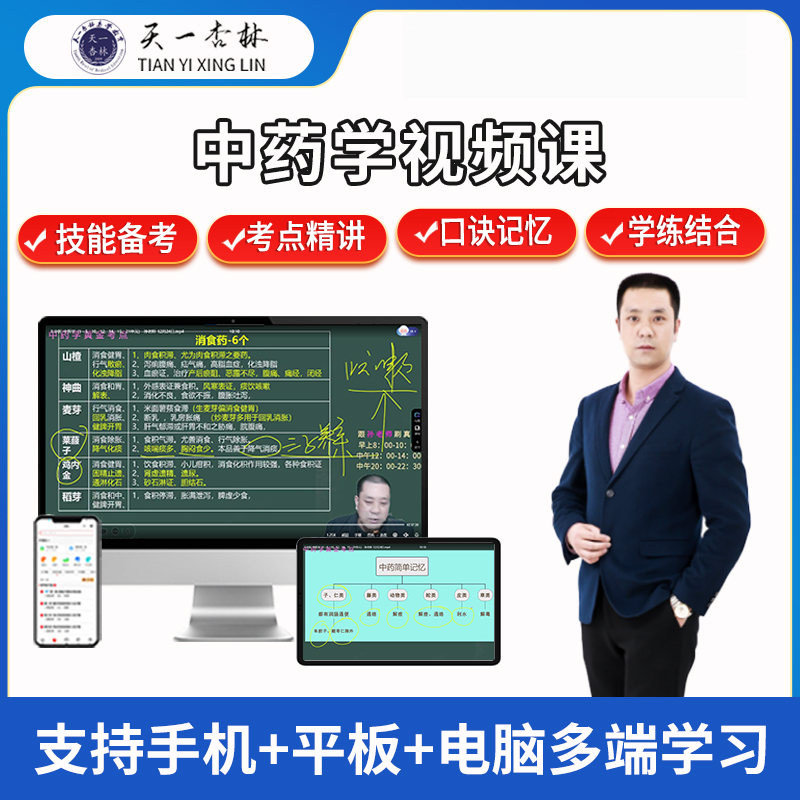 苹果*专属 2026中医执业（助理）【黄金考点中药学】视频课资料包
