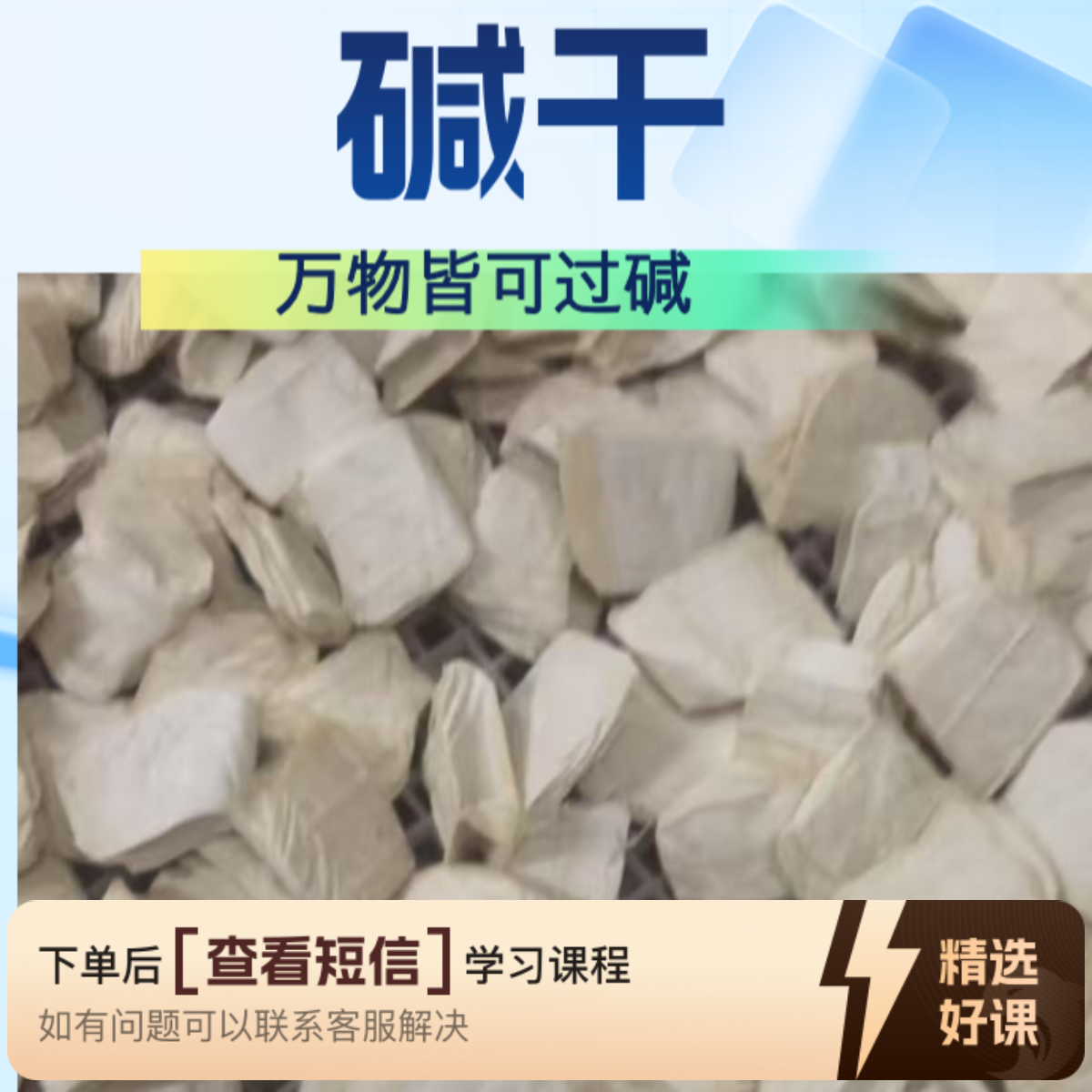 郭哥碱干线上教学视频课（留意短信解锁课程）