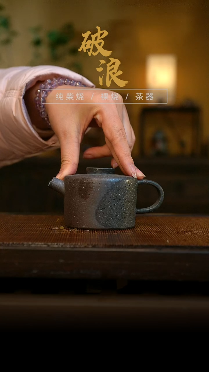 柴烧壶 968   120ML