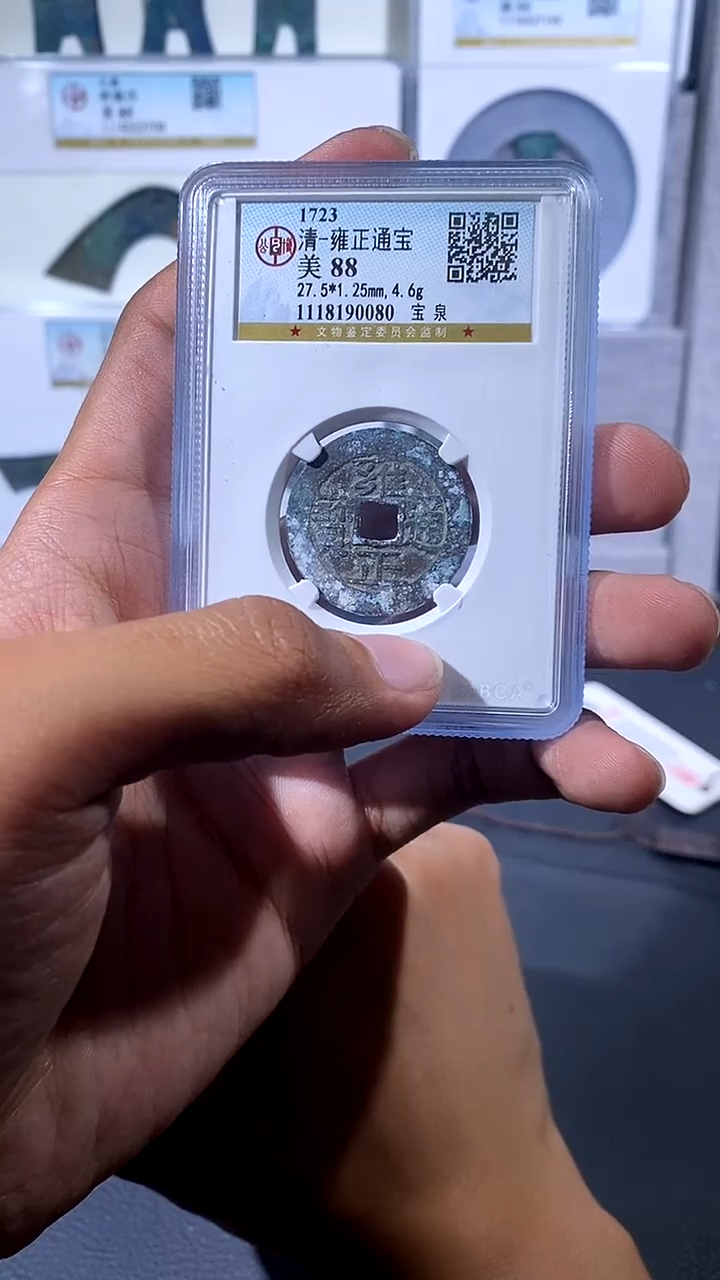 【闪购商品】铜琪珍 雍正通宝一枚