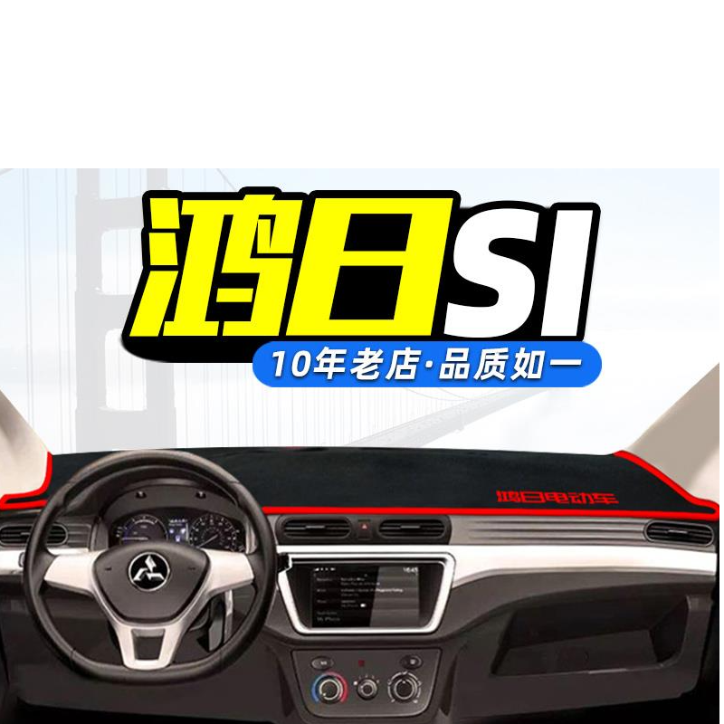 鸿日S1中控台避光垫仪表盘内饰遮阳垫隔热垫防晒垫改装饰汽车用品