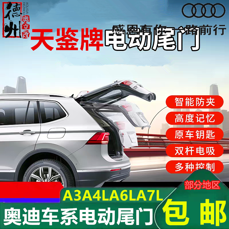 适用于奥迪A4/A4L/A6/A6L/A3L/Q2L/Q3电动尾门感应后备箱升级改装