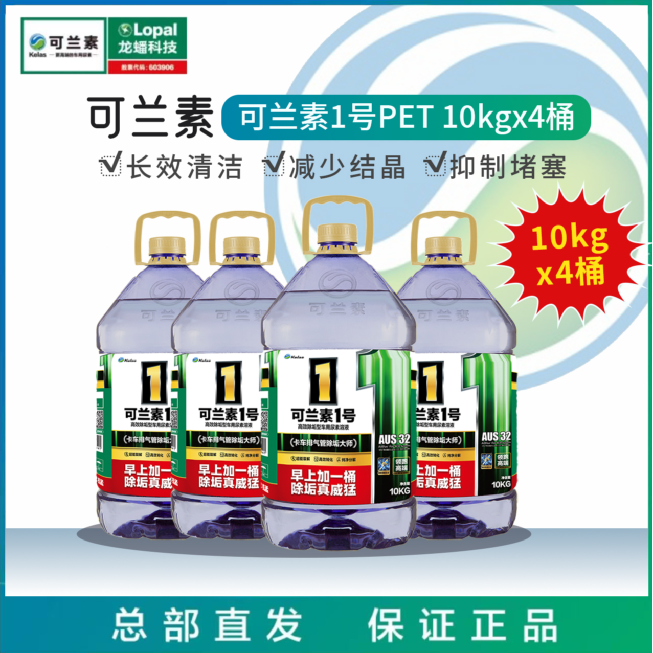 【除垢型】可兰素1号PET4桶除垢大师车用尿素车用