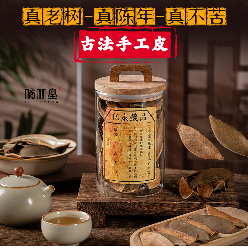 【古法老树皮】真老树-真陈年-真不苦-正宗道地化州橘红