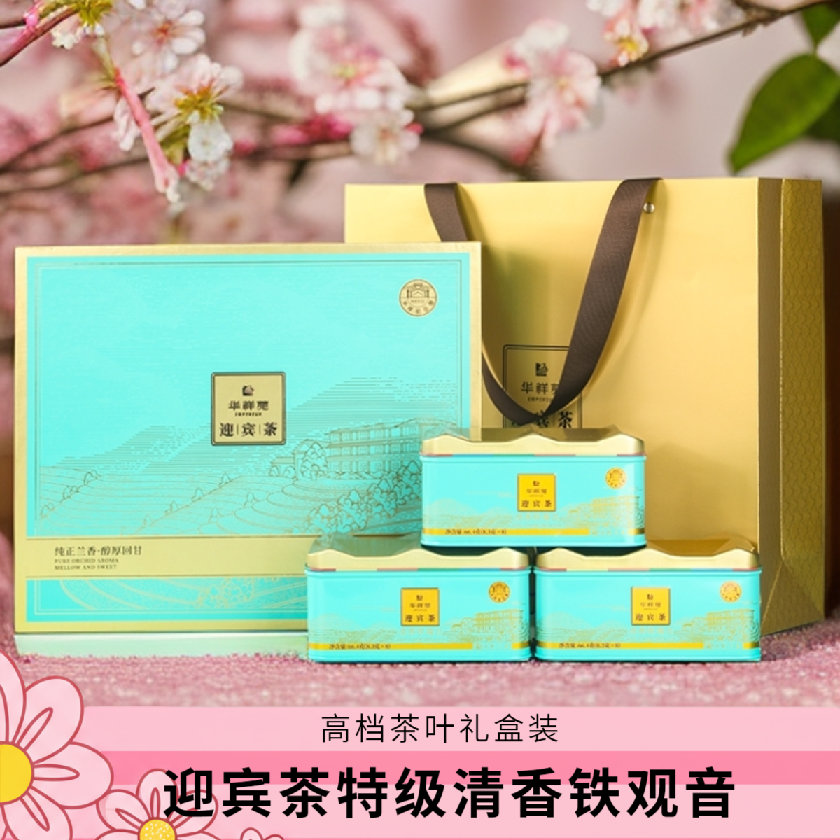 特级茶叶华祥苑迎宾茶清香铁观音332g安溪茶送礼礼盒装