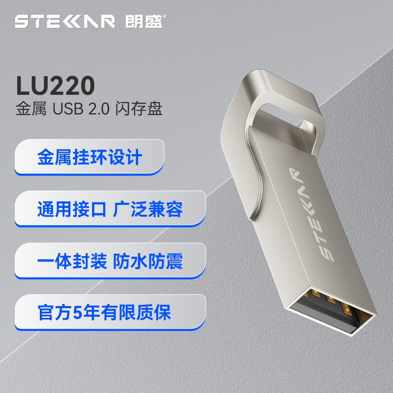 朗盛 LU220 U盘 USB2.0金属优盘办公车载音响通用 投标U盘